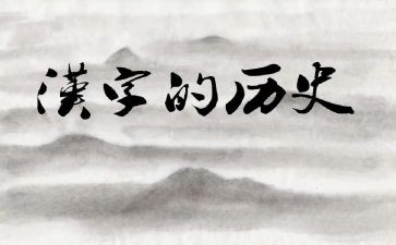 汉字心得体会5篇