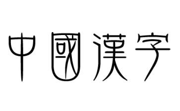 小学我汉字作文5篇