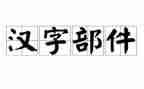 幼儿大班汉字木的教案7篇