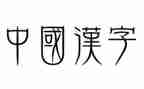 小学我汉字作文5篇