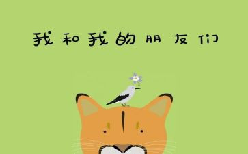 好朋友的小作文通用6篇