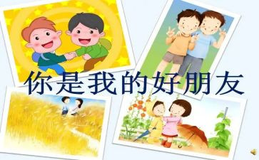 我的好朋友幼儿园教案6篇