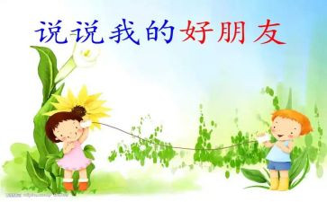 我们的好朋友小班教案6篇