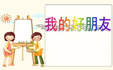 我的好朋友作文30字7篇