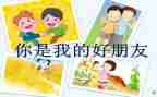 我的好朋友幼儿园教案6篇