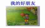 书我的好朋友作文参考5篇