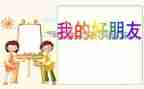 我的好朋友作文30字7篇