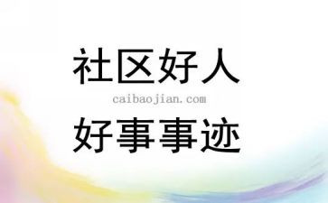 一件好事情作文参考8篇