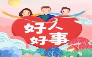 一件好事作文优质5篇