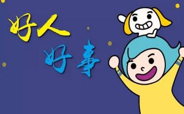 学雷锋好事作文6篇