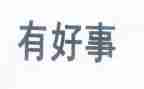 好人好事的事迹材料8篇