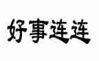 好人好事心得体会8篇
