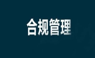 合规类的心得体会5篇