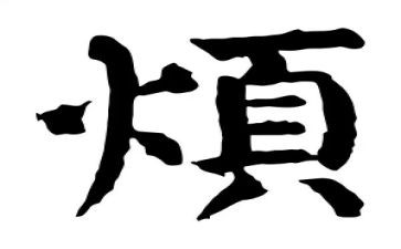 我的烦作文8篇