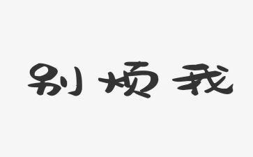 我的烦作文通用8篇