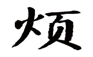 我的烦作文精选7篇