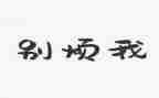 我的烦作文通用8篇