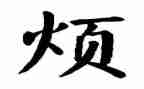 我的烦作文精选7篇