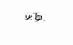 烦只校园暴力心得体会7篇