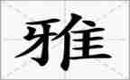 和雅少年事迹材料精选8篇