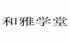 和雅少年作文参考8篇