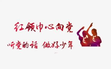 红领巾教案通用8篇
