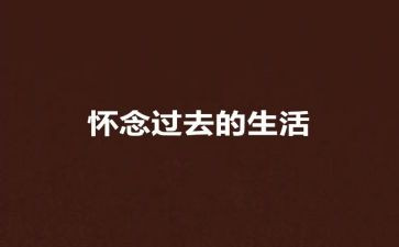史铁生秋天的怀念读后感7篇