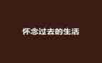 史铁生秋天的怀念读后感7篇