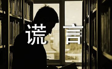 的谎言作文5篇