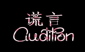 “善意的谎言”演讲稿6篇