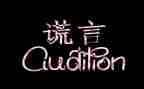“善意的谎言”演讲稿6篇