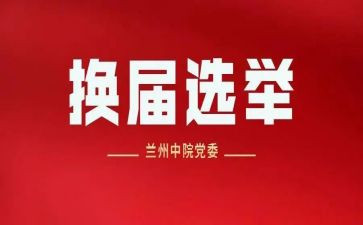 换届前的工作总结范文6篇
