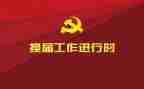 2023妇联换届工作总结7篇