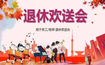 退休欢送会发言稿范文5篇