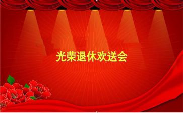 欢送会活动方案5篇