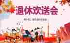 退休欢送会发言稿范文5篇