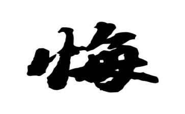 后悔的心作文5篇