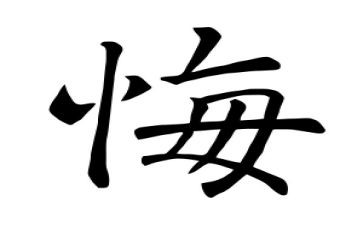 我真作后悔作文参考5篇