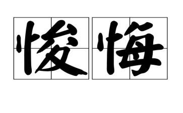 写后悔的作文500字模板7篇