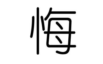 我后悔了300字作文8篇