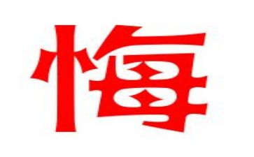 我真作后悔作文5篇