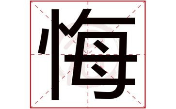 写后悔的作文600字参考6篇