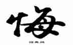 我后悔了作文400字作文7篇