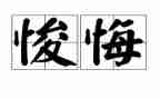 写后悔的作文500字模板7篇