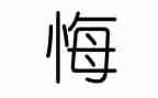 无悔青春演讲稿750优秀5篇