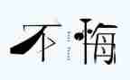 无悔青春演讲稿750参考6篇