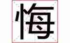 写后悔的作文600字参考6篇