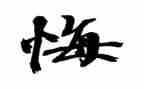 后悔的事作文400字5篇
