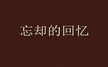 有关于回忆作文素材的作文6篇