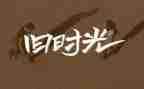 80后回忆童年的作文7篇